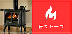 薪ストーブ