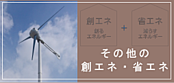 その他の創エネ・省エネ